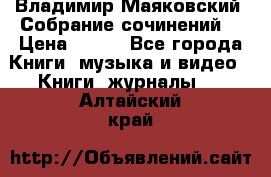 Владимир Маяковский “Собрание сочинений“ › Цена ­ 150 - Все города Книги, музыка и видео » Книги, журналы   . Алтайский край